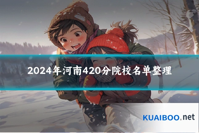 2024年河南420分院校名单整理