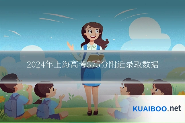 2024年上海高考575分附近录取数据