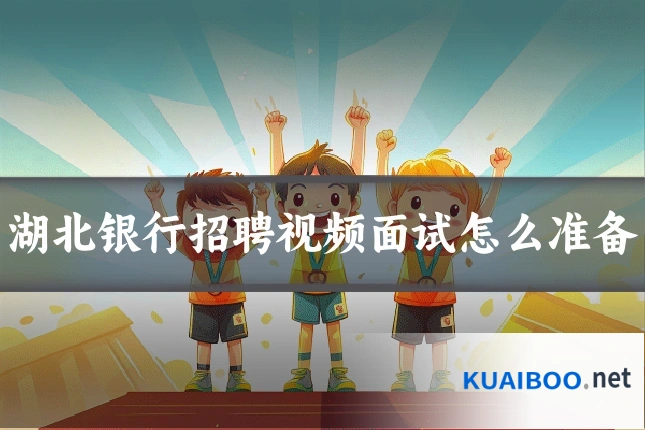 湖北银行招聘视频面试怎么准备