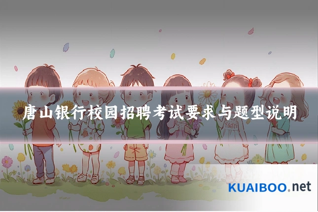 唐山银行校园招聘考试要求与题型说明