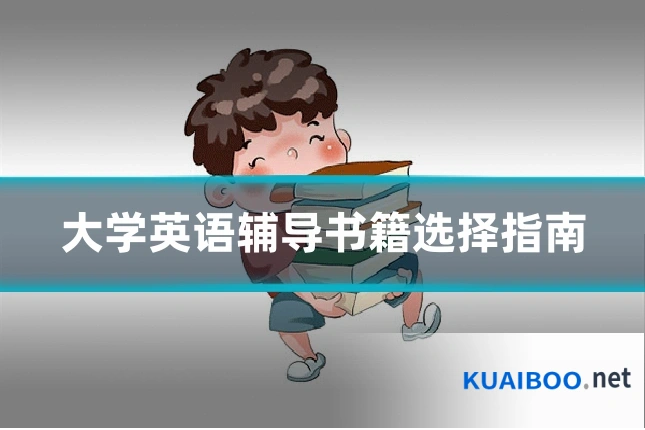 大学英语辅导书籍选择指南