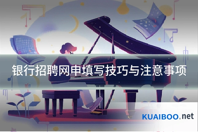 银行招聘网申填写技巧与注意事项