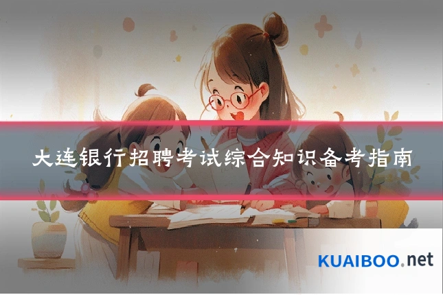 大连银行招聘考试综合知识备考指南