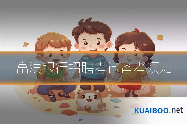 富滇银行招聘考试备考须知
