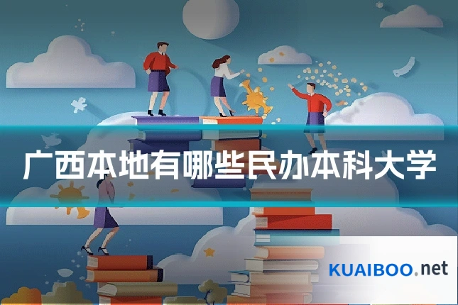 广西本地有哪些民办本科大学