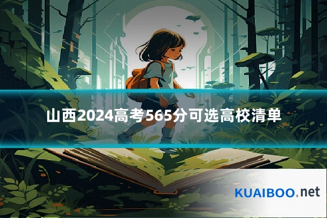 山西2024高考565分可选高校清单