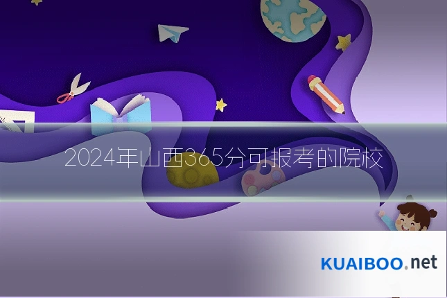 2024年山西365分可报考的院校