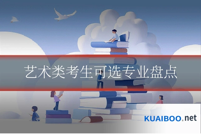 艺术类考生可选专业盘点