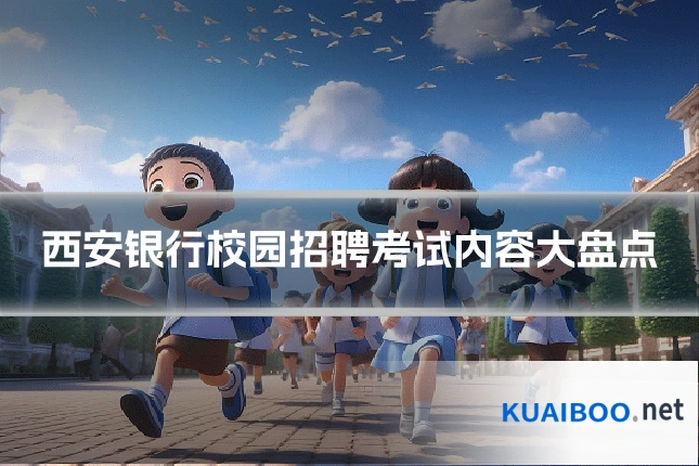西安银行校园招聘考试内容大盘点