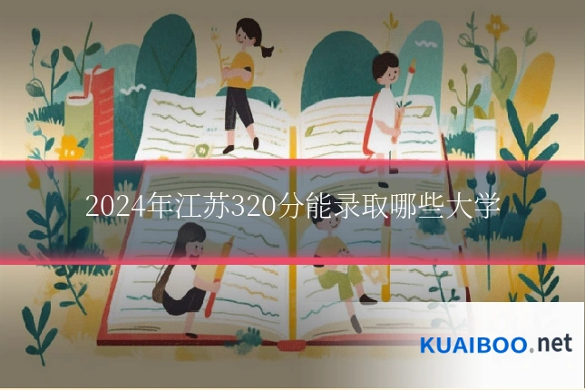 2024年江苏320分能录取哪些大学