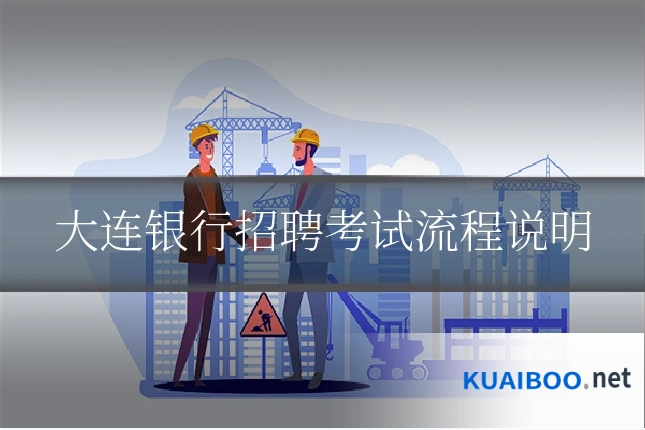 大连银行招聘考试流程说明