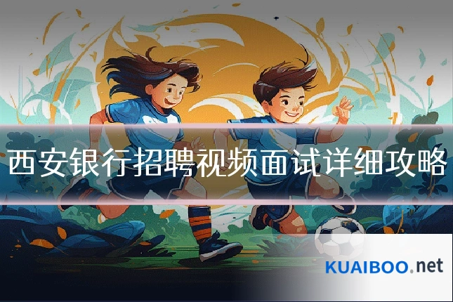 西安银行招聘视频面试详细攻略
