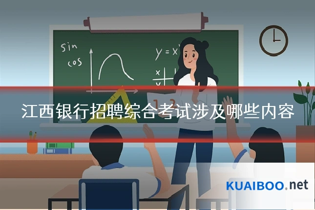 江西银行招聘综合考试涉及哪些内容