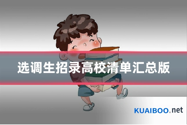 选调生招录高校清单汇总版