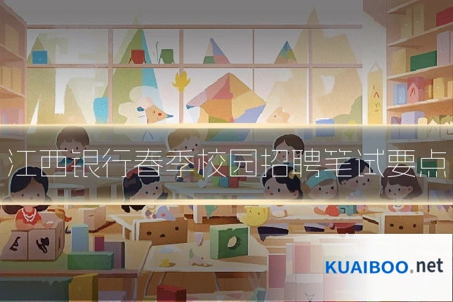 江西银行春季校园招聘笔试要点