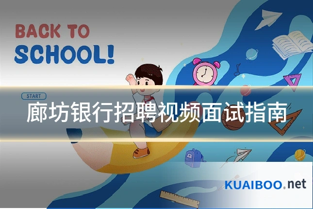 廊坊银行招聘视频面试指南