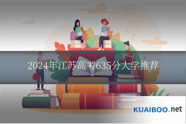 2024年江苏高考635分大学推荐