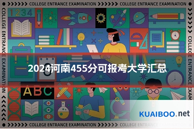 2024河南455分可报考大学汇总