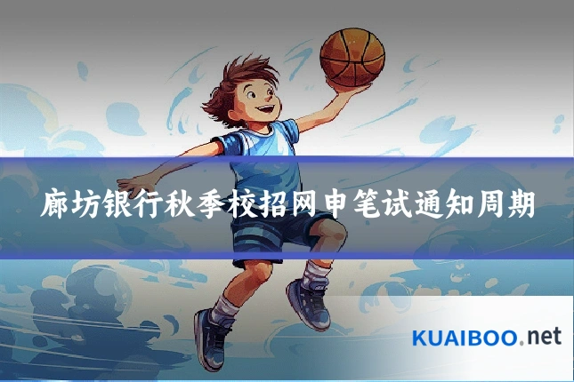 廊坊银行秋季校招网申笔试通知周期