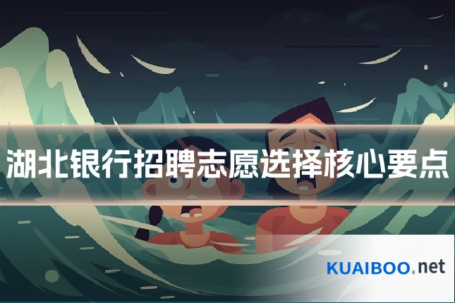 湖北银行招聘志愿选择核心要点