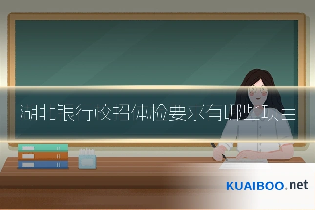 湖北银行校招体检要求有哪些项目