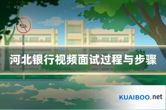 河北银行视频面试过程与步骤