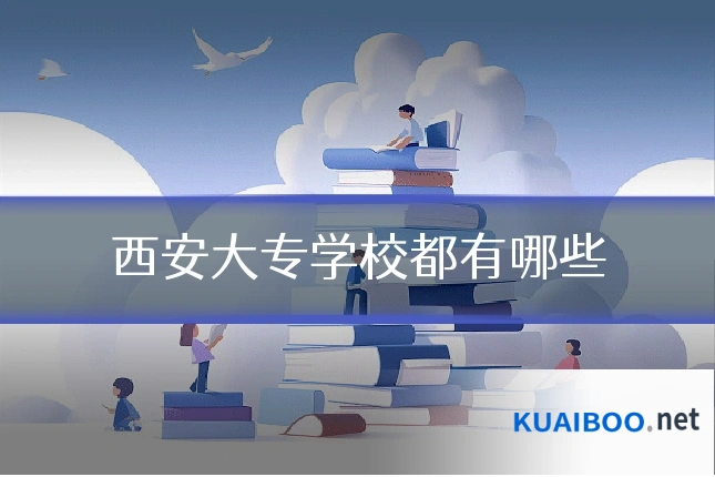 西安大专学校都有哪些