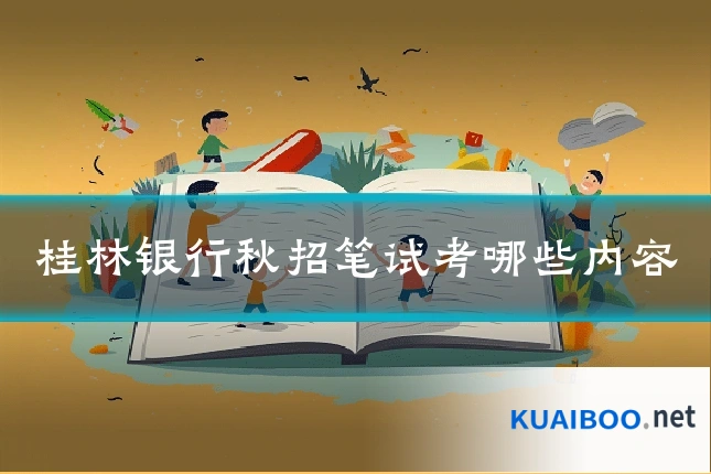 桂林银行秋招笔试考哪些内容