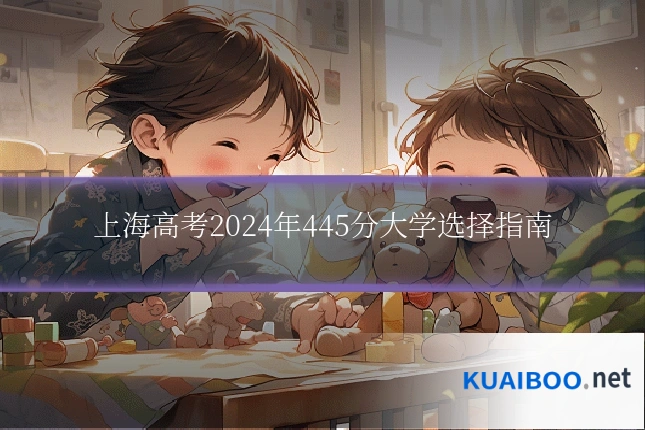 上海高考2024年445分大学选择指南