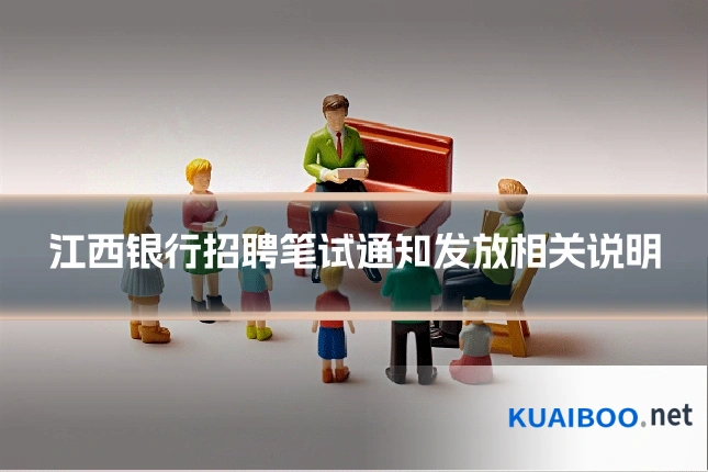 江西银行招聘笔试通知发放相关说明