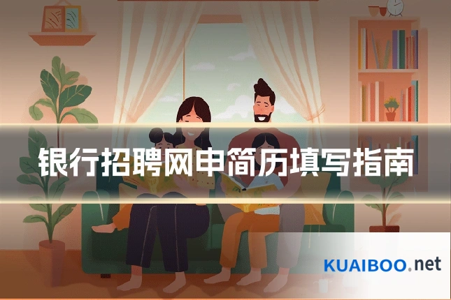 银行招聘网申简历填写指南