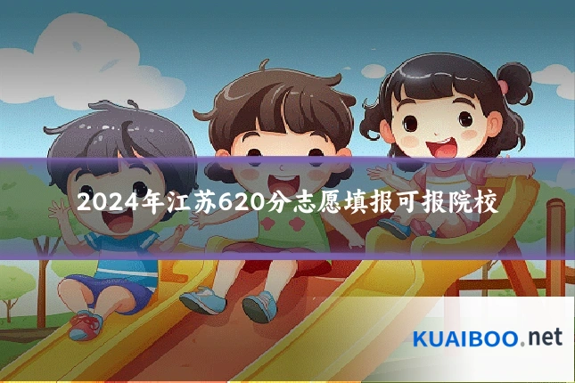 2024年江苏620分志愿填报可报院校