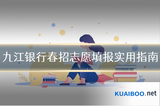 九江银行春招志愿填报实用指南