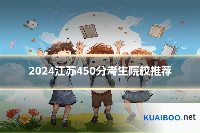 2024江苏450分考生院校推荐