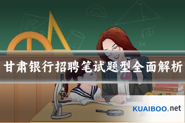 甘肃银行招聘笔试题型全面解析