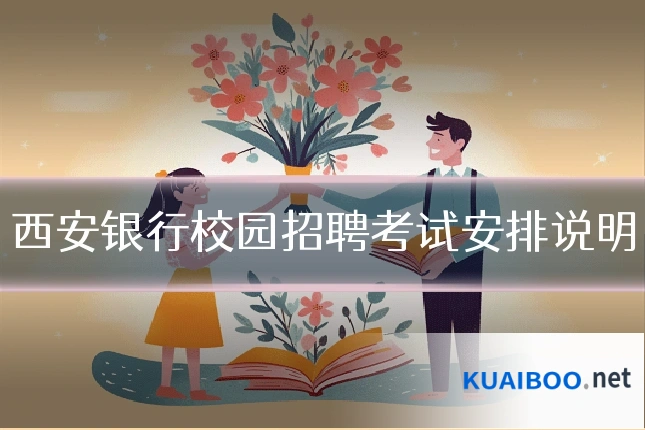 西安银行校园招聘考试安排说明