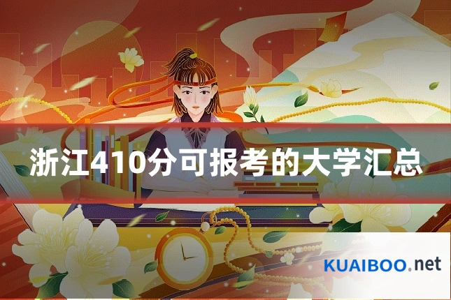 浙江410分可报考的大学汇总