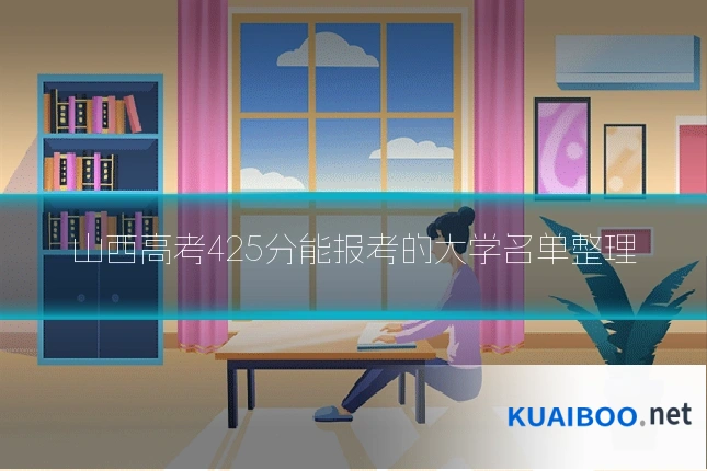 山西高考425分能报考的大学名单整理