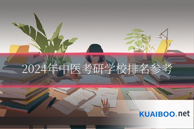 2024年中医考研学校排名参考