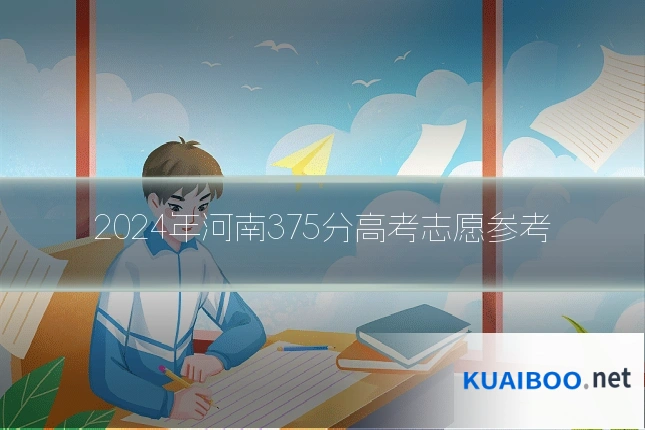2024年河南375分高考志愿参考