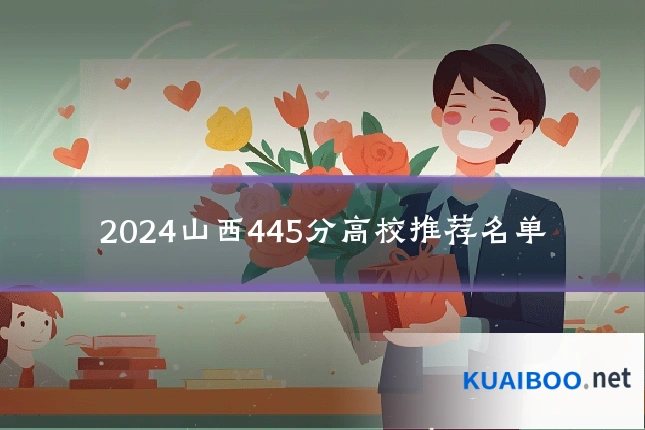 2024山西445分高校推荐名单