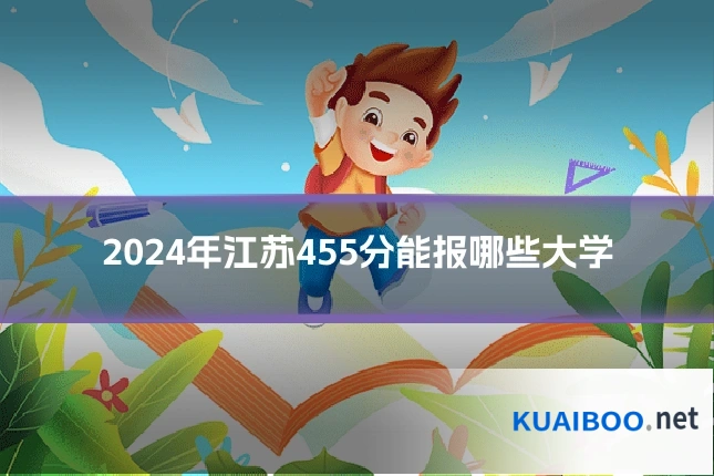2024年江苏455分能报哪些大学