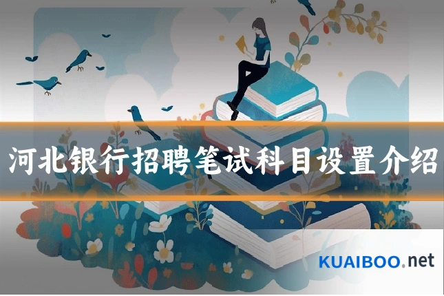 河北银行招聘笔试科目设置介绍
