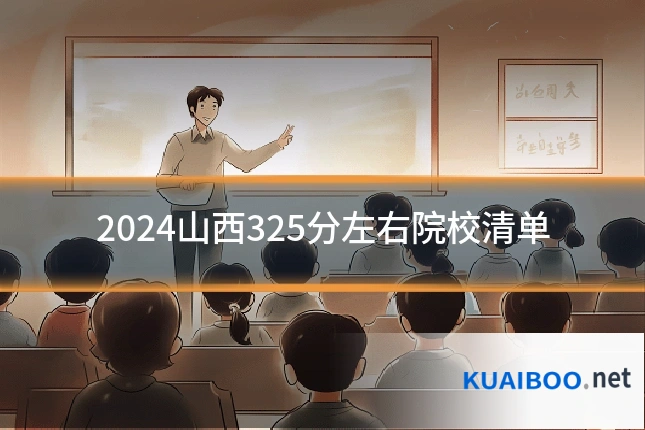 2024山西325分左右院校清单