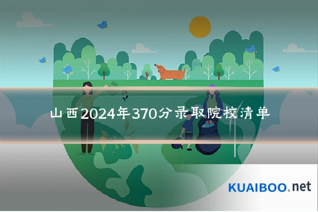 山西2024年370分录取院校清单