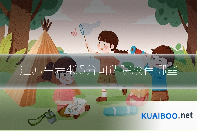 江苏高考405分可选院校有哪些