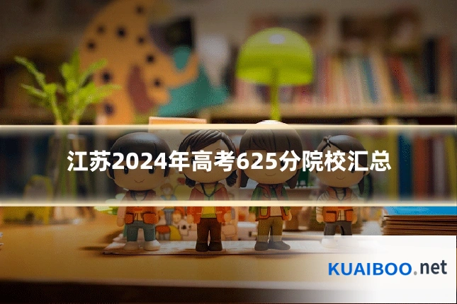 江苏2024年高考625分院校汇总