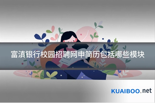富滇银行校园招聘网申简历包括哪些模块