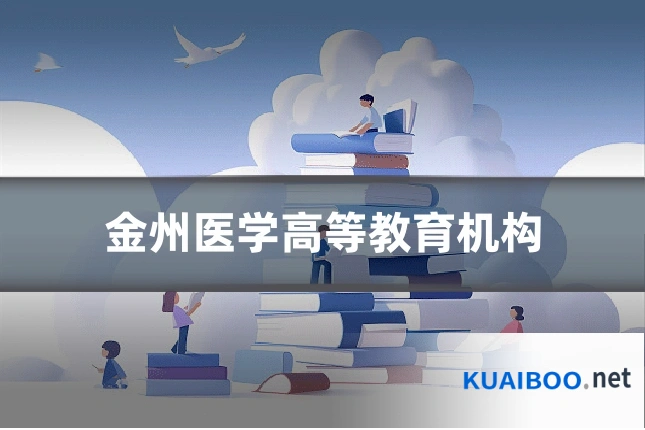 金州医学高等教育机构