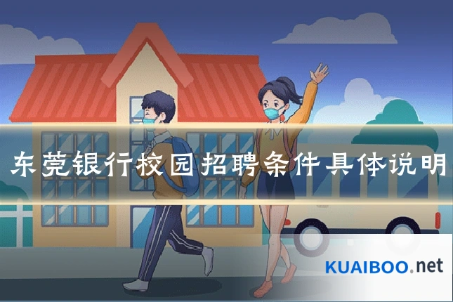 东莞银行校园招聘条件具体说明